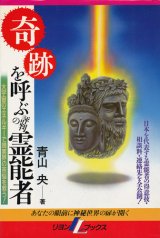 画像: 奇跡を呼ぶ評判の霊能者