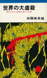 画像: 世界の大虐殺　歴史に残る大量虐殺事件の実相