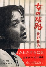 画像: 北野雅美　女の旅路