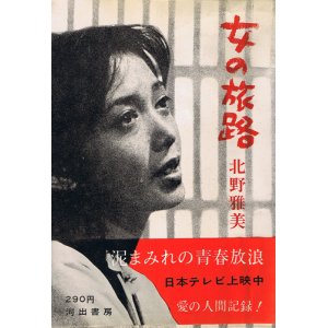 画像: 北野雅美　女の旅路