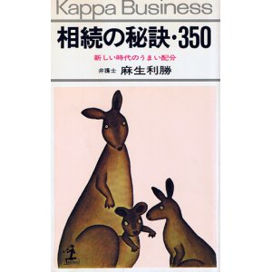 画像: 相続の秘訣・350