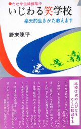 画像: 野末陳平　いじわる笑学校