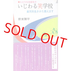 画像: 野末陳平　いじわる笑学校