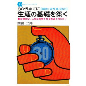 画像: 30代までに 生涯の基礎を築く