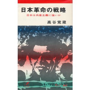 画像: 日本革命の戦略　日本は共産主義に強いか