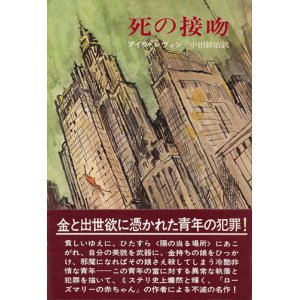 画像: アイラ・レヴィン　死の接吻