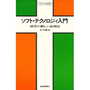 画像: 片方善治　ソフト・テクノロジィ入門