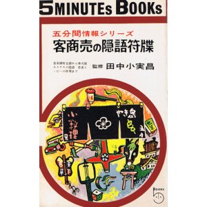 画像: 田中小実昌　客商売の隠語符牒