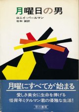 画像: ロニイ・パールマン　月曜日の男