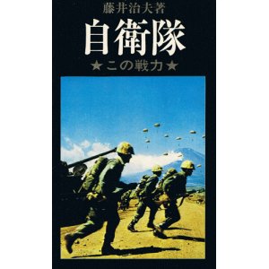 画像: 自衛隊　この戦力