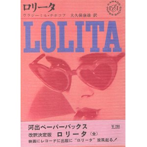 画像: ナボコフ　ロリータ（全）