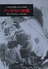 画像: アンデスの聖餐　人肉で生き残った16人の若者