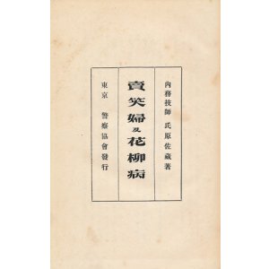 画像: 売笑婦及花柳病