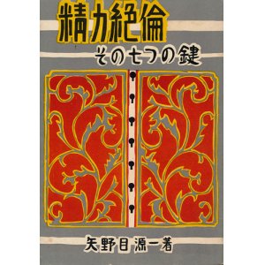 画像: 精力絶倫　その七つの鍵