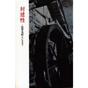 画像: 江口渙　封建性　部落を支配しているもの