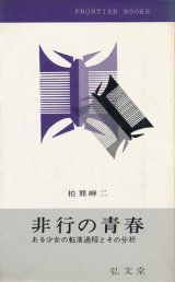 画像: 非行の青春　ある少女の転落過程とその分析