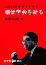 画像: 藤原弘達　創価学会を斬る