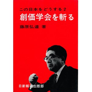 画像: 藤原弘達　創価学会を斬る