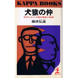 画像: 藤原弘達　犬猿の仲