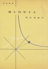 画像: 禅を科学する　相対即絶対