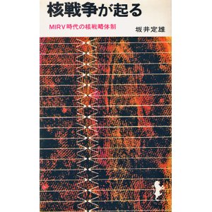 画像: 核戦争が起る　MIRV時代の核戦略体制