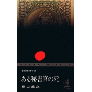 画像: 梶山季之　ある秘書官の死