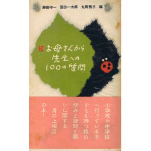 画像: 続・お母さんから先生へ100の質問