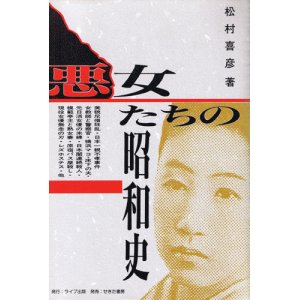 画像: 悪女たちの昭和史