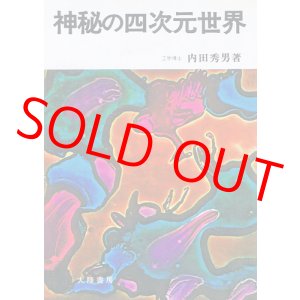 画像: 内田秀男　神秘の四次元世界