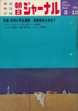 画像: 朝日ジャーナル昭和46年2月12日号 世界の学生運動