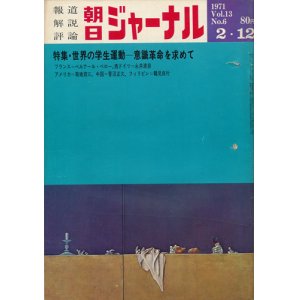 画像: 朝日ジャーナル昭和46年2月12日号 世界の学生運動