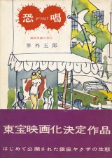 画像: 界外五郎　恐喝（かつあげ）