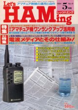 画像: Let's HAMing　レッツハミング　平成6年5月号