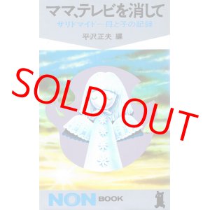 画像: ママ、テレビを消して　サリドマイドー母と子の記録