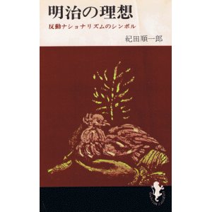 画像: 明治の理想