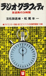 画像: ラジオ・グラフィティ　放送局の24時間