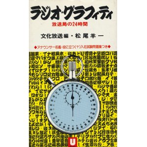 画像: ラジオ・グラフィティ　放送局の24時間