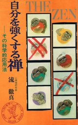 画像: 自分を強くする禅　その科学的応用