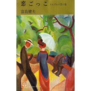 画像: 富島健夫　恋ごっこ それぞれの恋の巻