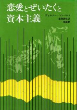 画像: 恋愛とぜいたくと資本主義