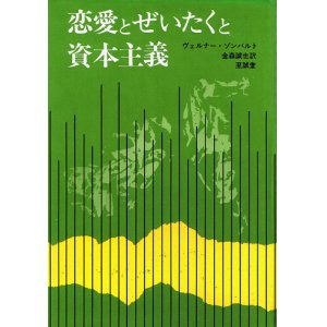 画像: 恋愛とぜいたくと資本主義