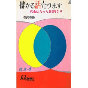 画像: 豊沢豊雄　儲かる話売ります