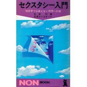 画像: 石渡利康　セクスタシー入門