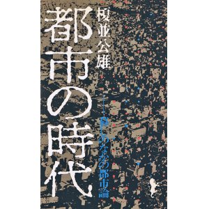 画像: 都市の時代　暮らしのなかの都市論