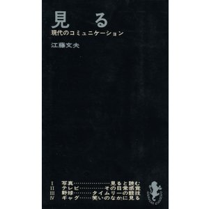 画像: 見る　現代のコミュニケーション