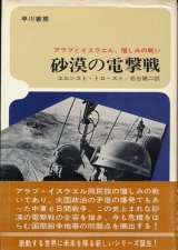 画像: 砂漠の電撃戦　アラブとイスラエル、憎しみの戦い