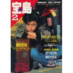 画像: 宝島　昭和58年2月号