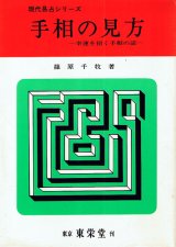 画像: 手相の見方　幸福を招く手相の話