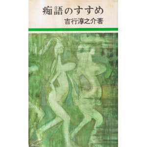 画像: 吉行淳之介　痴語のすすめ