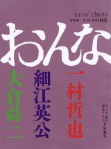 画像: 一村哲也・細江英公・大倉舜二　エロスの対話　おんな